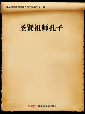 cover image of 圣贤祖师孔子 (Confucius)
